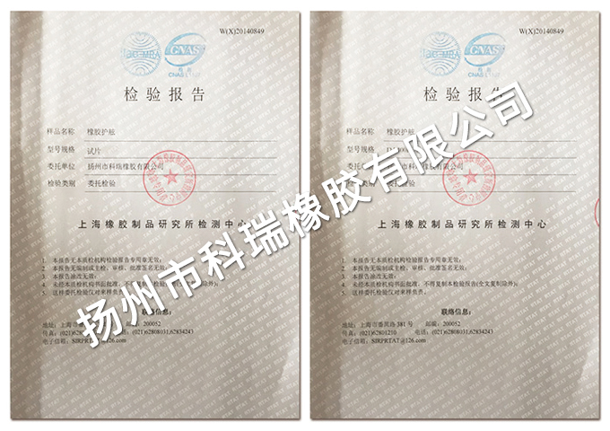 上海橡胶制品研究所检测中心检测报告